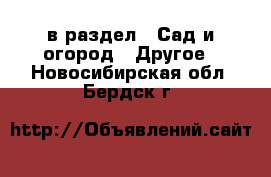  в раздел : Сад и огород » Другое . Новосибирская обл.,Бердск г.